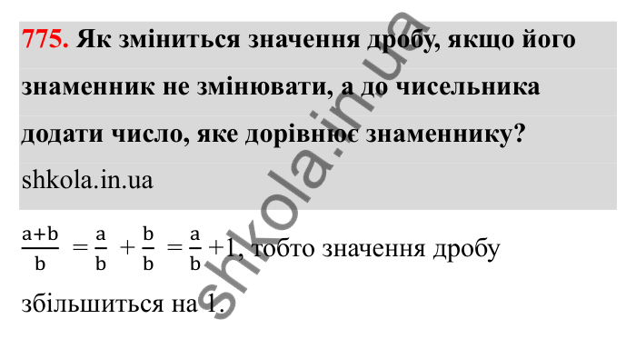 Завдання 775 Відповідь до завдання 775 (с. 120) з математики для 6 класу (Бевз, 2023): Додавання і віднімання дробів та мішаних чисел