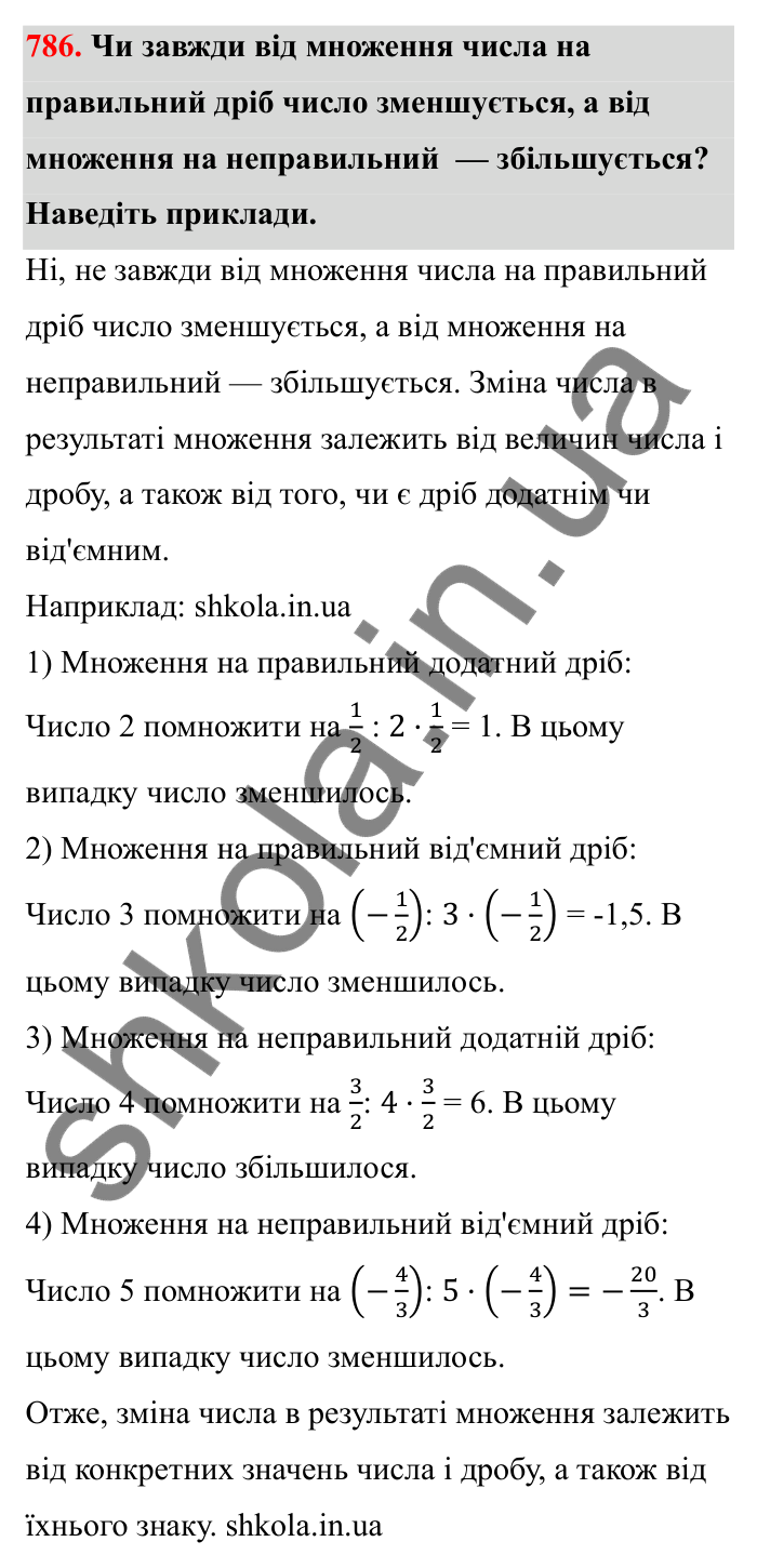Відповідь до завдання 786 (с. 124) з математики для 6 класу (Бевз, 2023): Множення дробів та мішаних чисел