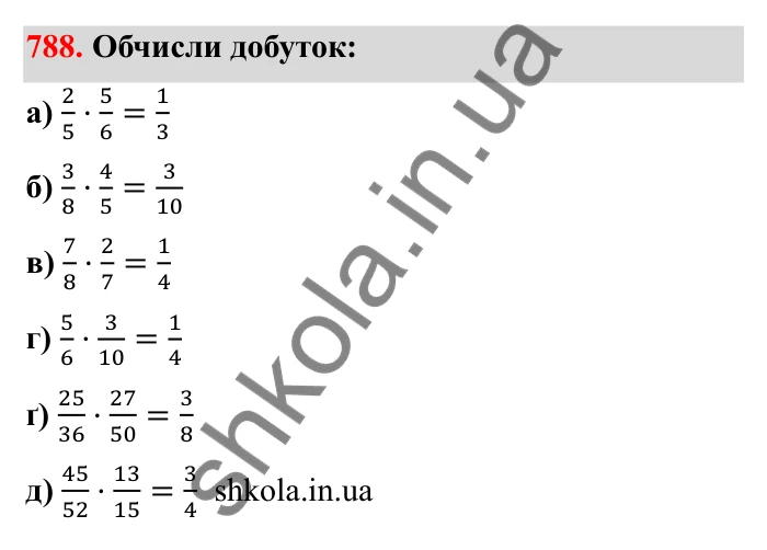 Відповідь до завдання 788 (с. 124) з математики для 6 класу (Бевз, 2023): Множення дробів та мішаних чисел