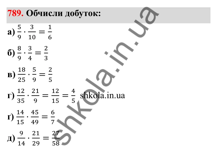 Відповідь до завдання 789 (с. 124) з математики для 6 класу (Бевз, 2023): Множення дробів та мішаних чисел