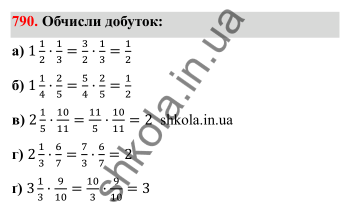 Завдання 790 Відповідь до завдання 790 (с. 124) з математики для 6 класу (Бевз, 2023): Множення дробів та мішаних чисел