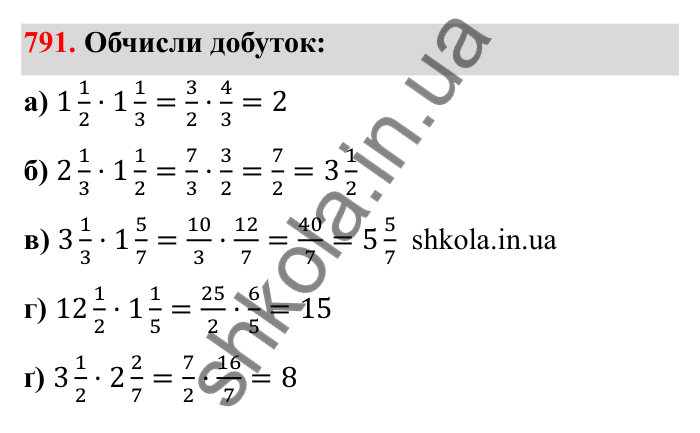 Відповідь до завдання 791 (с. 124) з математики для 6 класу (Бевз, 2023): Множення дробів та мішаних чисел