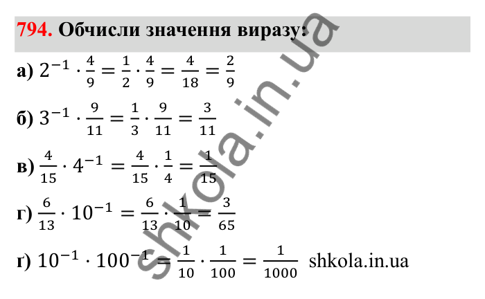 Відповідь до завдання 794 (с. 125) з математики для 6 класу (Бевз, 2023): Множення дробів та мішаних чисел