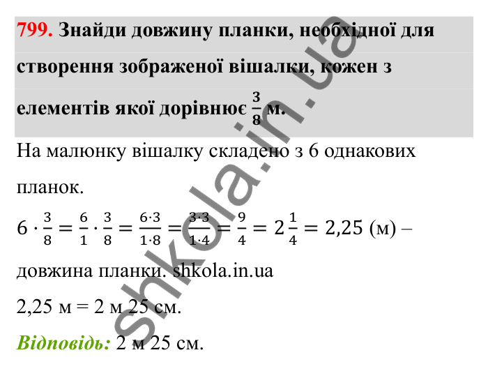 Відповідь до завдання 799 (с. 125) з математики для 6 класу (Бевз, 2023): Множення дробів та мішаних чисел