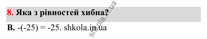 Відповідь до завдання 8 (с. 23) з математики для 6 класу (Бевз, 2023): Цілі числа