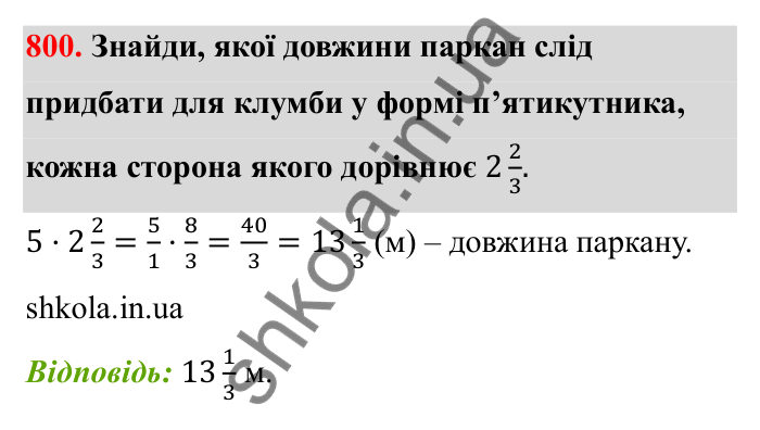 Завдання 800 Відповідь до завдання 800 (с. 125) з математики для 6 класу (Бевз, 2023): Множення дробів та мішаних чисел