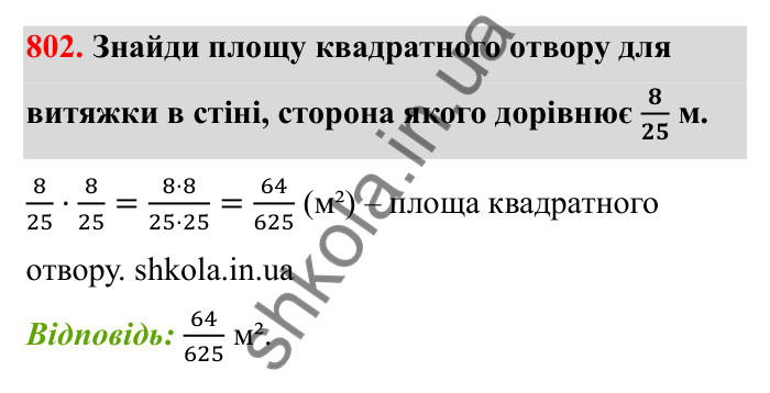 Відповідь до завдання 802 (с. 125) з математики для 6 класу (Бевз, 2023): Множення дробів та мішаних чисел