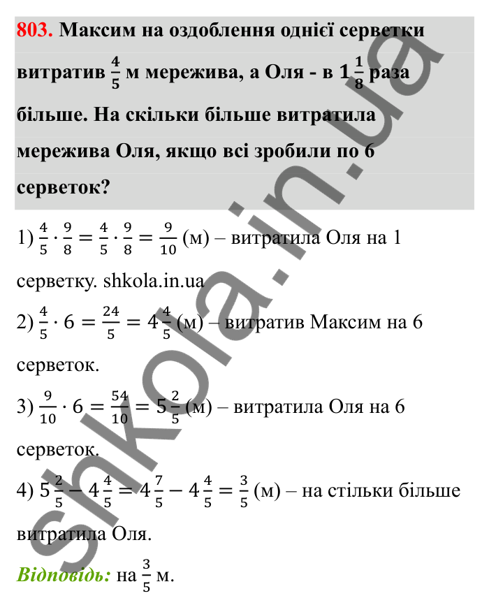 Завдання 803 Відповідь до завдання 803 (с. 125) з математики для 6 класу (Бевз, 2023): Множення дробів та мішаних чисел