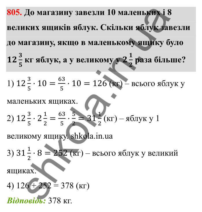 Відповідь до завдання 805 (с. 125) з математики для 6 класу (Бевз, 2023): Множення дробів та мішаних чисел