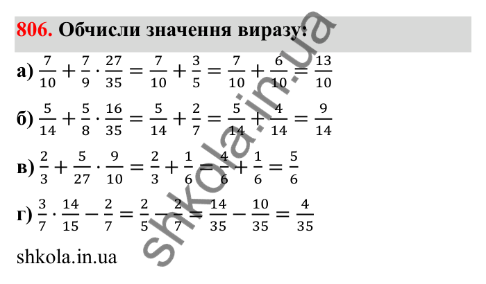 Відповідь до завдання 806 (с. 126) з математики для 6 класу (Бевз, 2023): Множення дробів та мішаних чисел