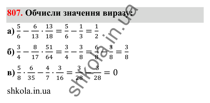 Відповідь до завдання 807 (с. 126) з математики для 6 класу (Бевз, 2023): Множення дробів та мішаних чисел