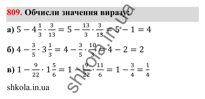 Відповідь до завдання 809 (с. 126) з математики для 6 класу (Бевз, 2023): Множення дробів та мішаних чисел