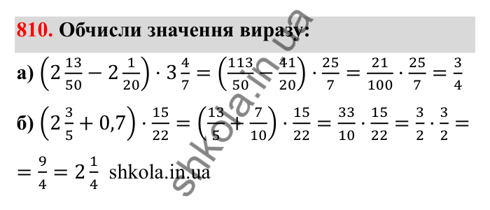 Відповідь до завдання 810 (с. 126) з математики для 6 класу (Бевз, 2023): Множення дробів та мішаних чисел