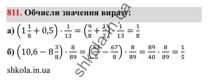 Відповідь до завдання 811 (с. 126) з математики для 6 класу (Бевз, 2023): Множення дробів та мішаних чисел