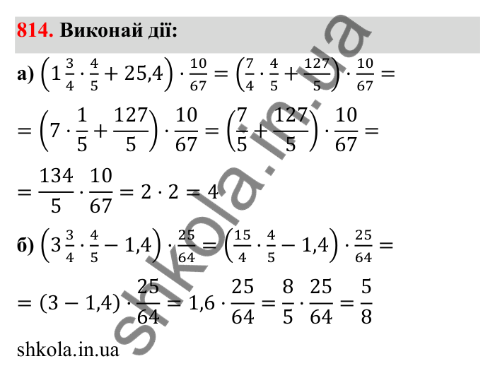Відповідь до завдання 814 (с. 126) з математики для 6 класу (Бевз, 2023): Множення дробів та мішаних чисел