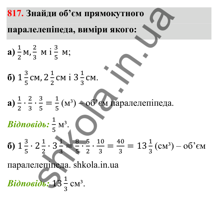 Відповідь до завдання 817 (с. 126) з математики для 6 класу (Бевз, 2023): Множення дробів та мішаних чисел
