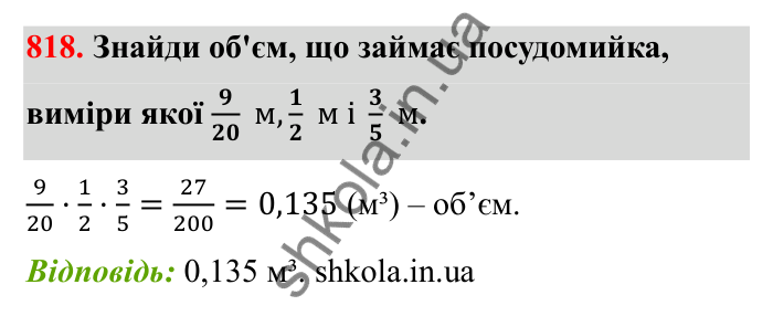 Відповідь до завдання 818 (с. 126) з математики для 6 класу (Бевз, 2023): Множення дробів та мішаних чисел