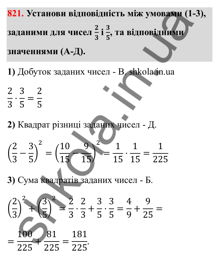 Завдання 821 Відповідь до завдання 821 (с. 127) з математики для 6 класу (Бевз, 2023): Множення дробів та мішаних чисел