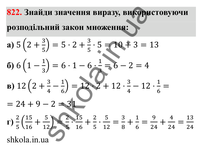Відповідь до завдання 822 (с. 127) з математики для 6 класу (Бевз, 2023): Множення дробів та мішаних чисел