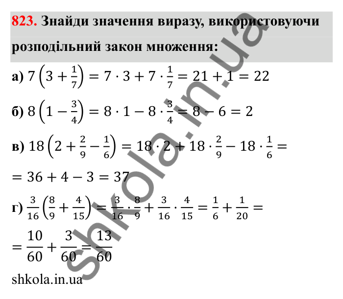 Відповідь до завдання 823 (с. 127) з математики для 6 класу (Бевз, 2023): Множення дробів та мішаних чисел