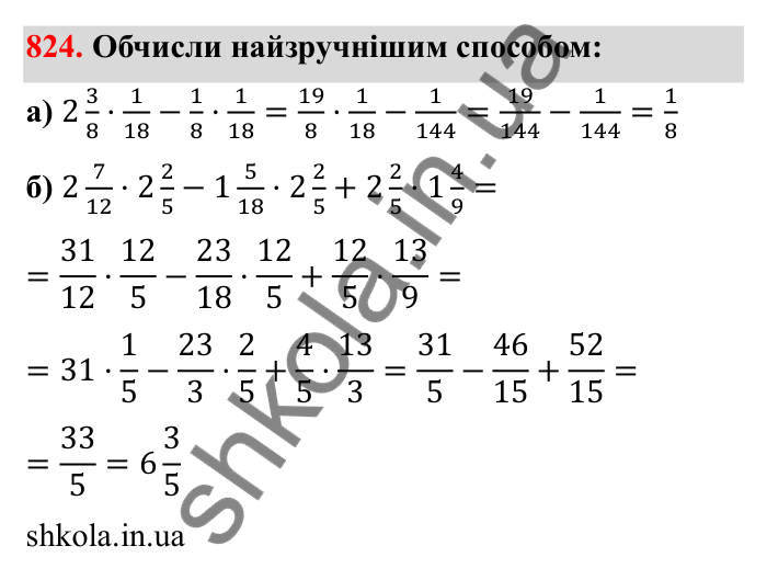 Завдання 824 Відповідь до завдання 824 (с. 127) з математики для 6 класу (Бевз, 2023): Множення дробів та мішаних чисел