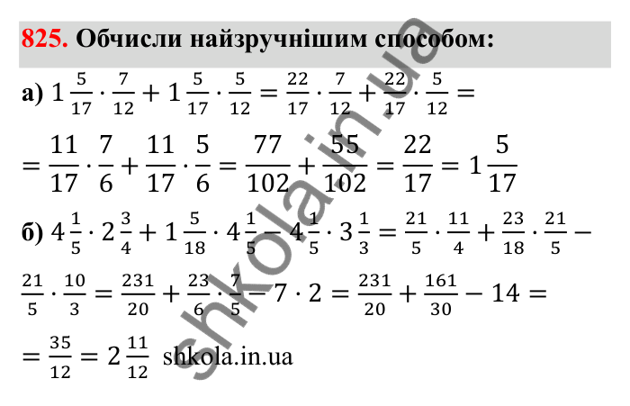 Відповідь до завдання 825 (с. 127) з математики для 6 класу (Бевз, 2023): Множення дробів та мішаних чисел