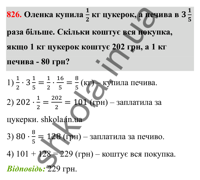 Відповідь до завдання 826 (с. 127) з математики для 6 класу (Бевз, 2023): Множення дробів та мішаних чисел