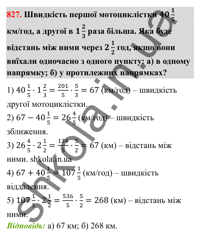 Відповідь до завдання 827 (с. 127) з математики для 6 класу (Бевз, 2023): Множення дробів та мішаних чисел