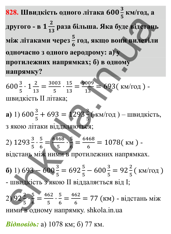Завдання 828 Відповідь до завдання 828 (с. 128) з математики для 6 класу (Бевз, 2023): Множення дробів та мішаних чисел
