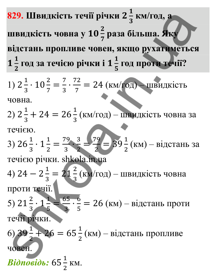 Завдання 829 Відповідь до завдання 829 (с. 128) з математики для 6 класу (Бевз, 2023): Множення дробів та мішаних чисел