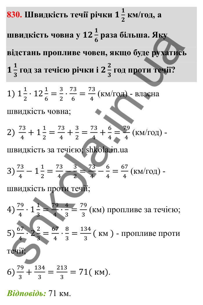 Відповідь до завдання 830 (с. 128) з математики для 6 класу (Бевз, 2023): Множення дробів та мішаних чисел