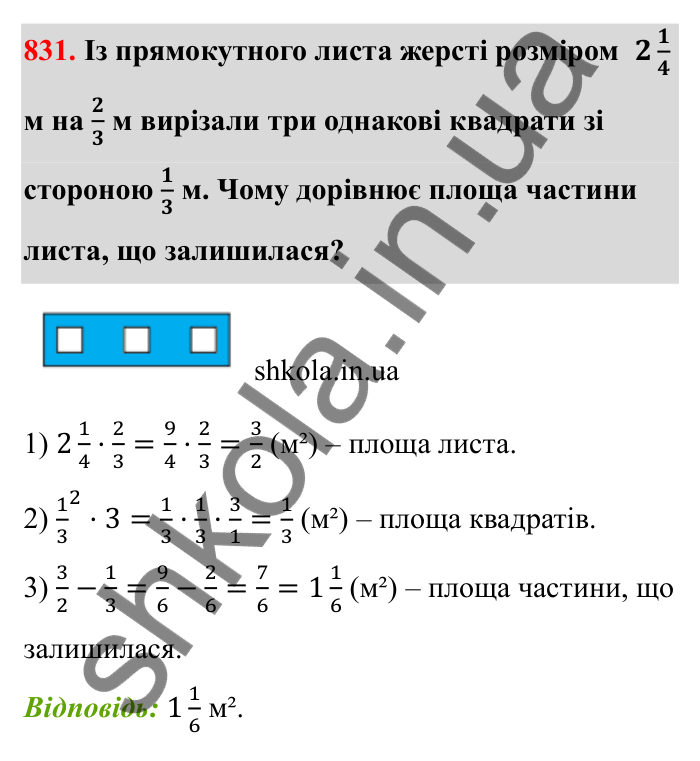 Завдання 831 Відповідь до завдання 831 (с. 128) з математики для 6 класу (Бевз, 2023): Множення дробів та мішаних чисел