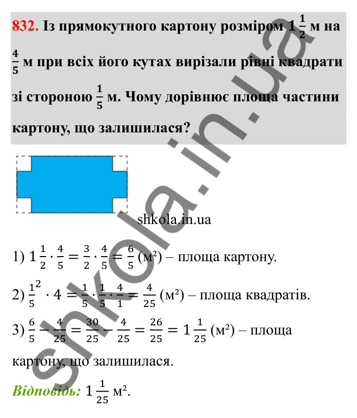 Відповідь до завдання 832 (с. 128) з математики для 6 класу (Бевз, 2023): Множення дробів та мішаних чисел