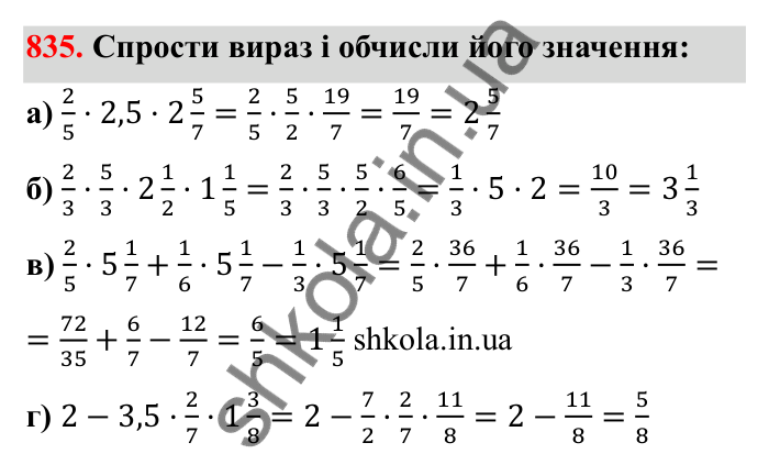 Відповідь до завдання 835 (с. 129) з математики для 6 класу (Бевз, 2023): Множення дробів та мішаних чисел
