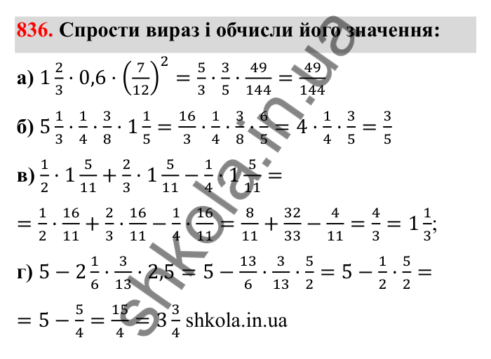 Відповідь до завдання 836 (с. 129) з математики для 6 класу (Бевз, 2023): Множення дробів та мішаних чисел