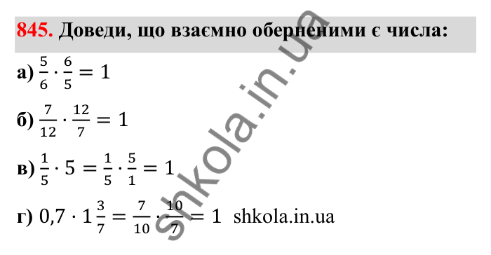 Завдання 845 Відповідь до завдання 845 (с. 132) з математики для 6 класу (Бевз, 2023): Ділення дробів та мішаних чисел