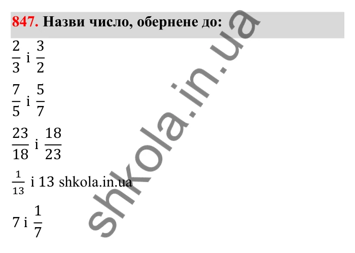 Відповідь до завдання 847 (с. 132) з математики для 6 класу (Бевз, 2023): Ділення дробів та мішаних чисел
