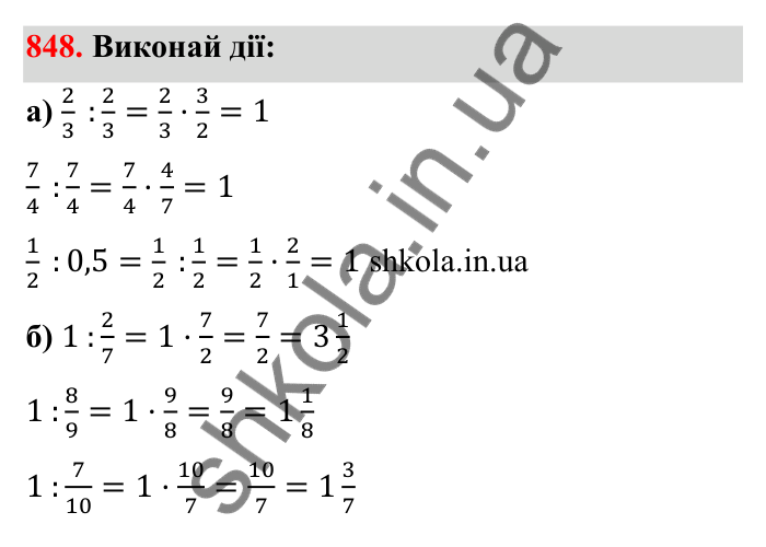 Завдання 848 Відповідь до завдання 848 (с. 132) з математики для 6 класу (Бевз, 2023): Ділення дробів та мішаних чисел