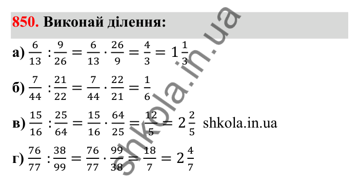Відповідь до завдання 850 (с. 132) з математики для 6 класу (Бевз, 2023): Ділення дробів та мішаних чисел