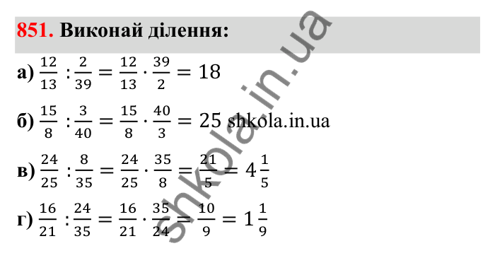 Відповідь до завдання 851 (с. 132) з математики для 6 класу (Бевз, 2023): Ділення дробів та мішаних чисел