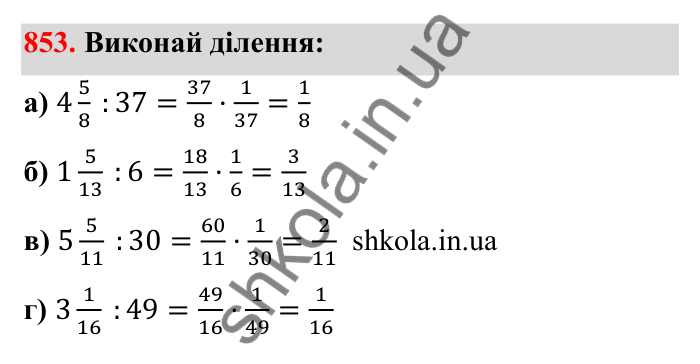 Відповідь до завдання 853 (с. 133) з математики для 6 класу (Бевз, 2023): Ділення дробів та мішаних чисел