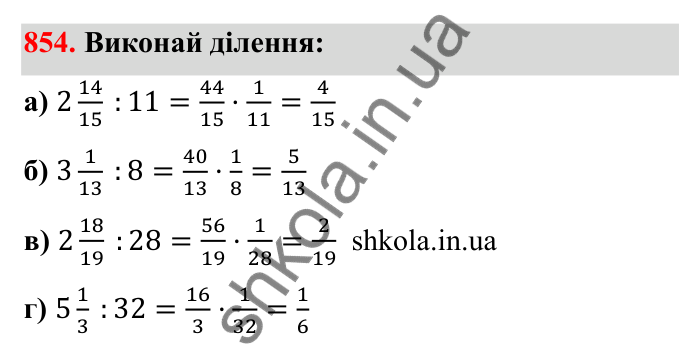 Відповідь до завдання 854 (с. 133) з математики для 6 класу (Бевз, 2023): Ділення дробів та мішаних чисел