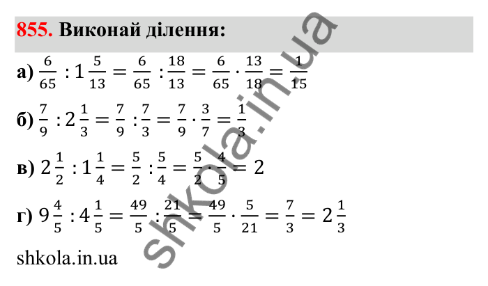 Відповідь до завдання 855 (с. 133) з математики для 6 класу (Бевз, 2023): Ділення дробів та мішаних чисел
