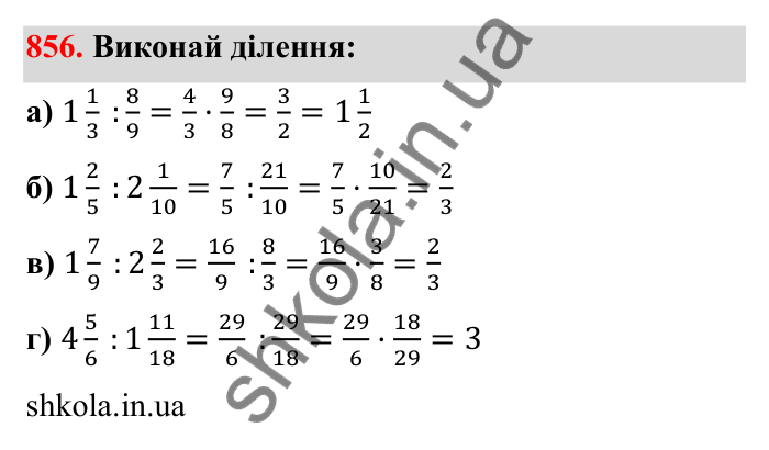 Відповідь до завдання 856 (с. 133) з математики для 6 класу (Бевз, 2023): Ділення дробів та мішаних чисел