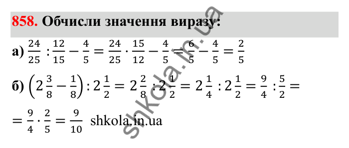 Відповідь до завдання 858 (с. 133) з математики для 6 класу (Бевз, 2023): Ділення дробів та мішаних чисел
