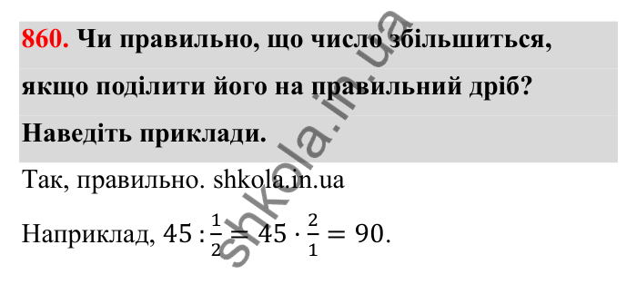 Відповідь до завдання 860 (с. 133) з математики для 6 класу (Бевз, 2023): Ділення дробів та мішаних чисел