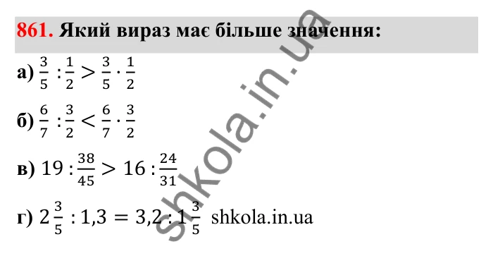 Відповідь до завдання 861 (с. 133) з математики для 6 класу (Бевз, 2023): Ділення дробів та мішаних чисел
