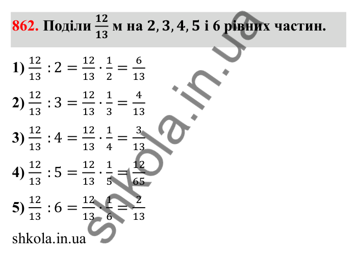 Відповідь до завдання 862 (с. 133) з математики для 6 класу (Бевз, 2023): Ділення дробів та мішаних чисел