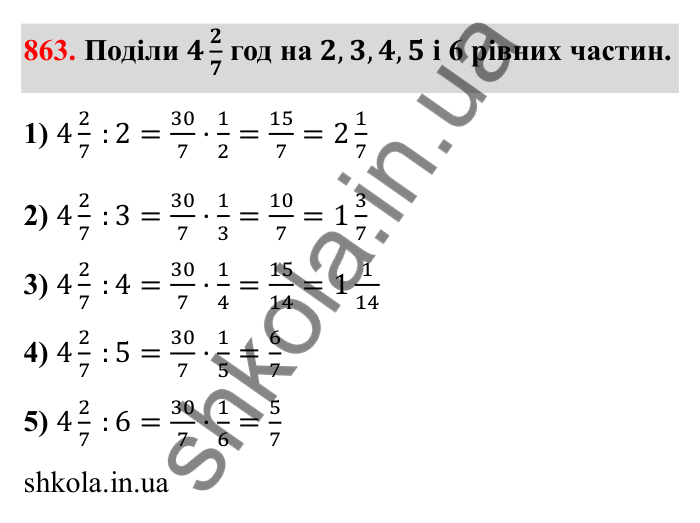 Відповідь до завдання 863 (с. 133) з математики для 6 класу (Бевз, 2023): Ділення дробів та мішаних чисел