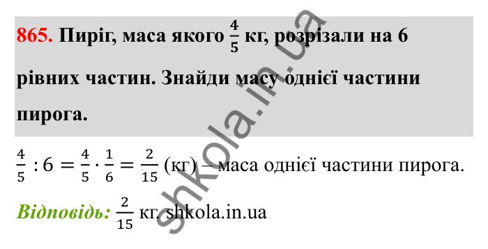Відповідь до завдання 865 (с. 134) з математики для 6 класу (Бевз, 2023): Ділення дробів та мішаних чисел
